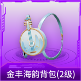 金丰海韵背包(2级)