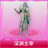 深渊主宰