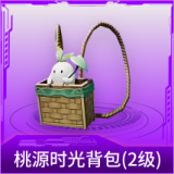 桃源时光背包(2级)
