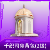 千织司命背包(2级)