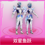 双星鱼跃