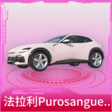 法拉利Purosangue(珊瑚粉)
