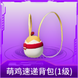 萌鸡速递背包(1级)