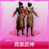 霓裳武神