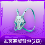 玄冥寒域背包(2级)