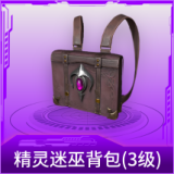 精灵迷巫背包(3级)