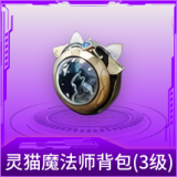 灵猫魔法师背包(3级)
