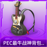PEC最牛战神背包(2级)
