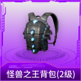怪兽之王背包(2级)