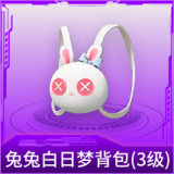 兔兔白日梦背包(3级)