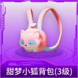 甜梦小狐背包(3级)