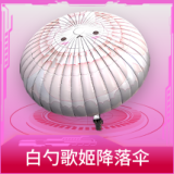白勺歌姬降落伞