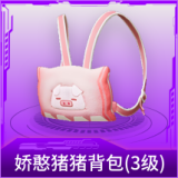 娇憨猪猪背包(3级)