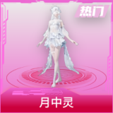月中灵