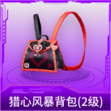 猎心风暴背包(2级)
