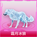 霜月冰狼