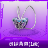 灵绣背包(1级)