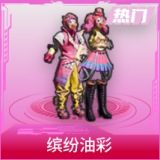 缤纷油彩