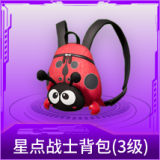 星点战士背包(3级)