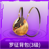 罗征背包(3级)