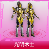 光明术士