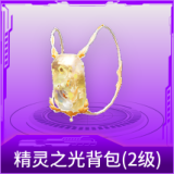 精灵之光背包(2级)