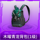 木曜青龙背包(1级)