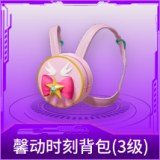 馨动时刻背包(3级)