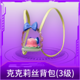 克克莉丝背包(3级)