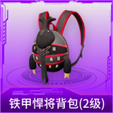 铁甲悍将背包(2级)