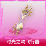 时光之吻飞行器