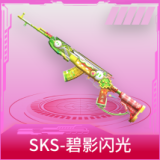 SKS-碧影闪光