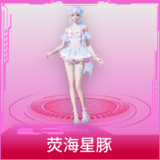 荧海星豚