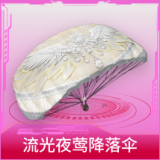 流光夜莺降落伞