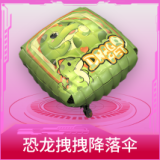 恐龙拽拽降落伞