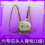 六号石头人背包(1级)