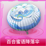 百合蜜语降落伞
