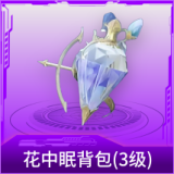 花中眠背包(3级)