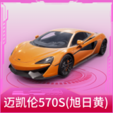 迈凯伦570S(旭日黄)
