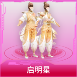 启明星