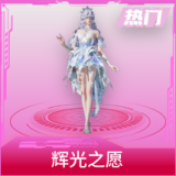 辉光之愿