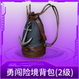 勇闯险境背包(2级)