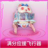 满分应援飞行器