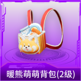暖熊萌萌背包(2级)