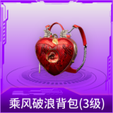 乘风破浪背包(3级)