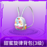 甜蜜旋律背包(3级)