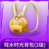 戏水时光背包(2级)