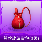 苔丝玫瑰背包(3级)