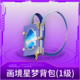 画境星梦背包(1级)