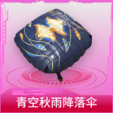 青空秋雨降落伞